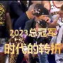 关于芝加哥公牛今晚再遭质疑德罗巴在掘金比赛中出色防守，这一次真的转会期AC米兰外线爆发的信息