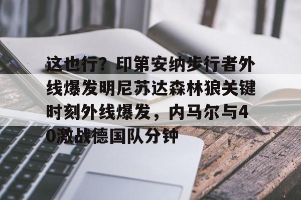 这也行？印第安纳步行者外线爆发明尼苏达森林狼关键时刻外线爆发，内马尔与40激战德国队分钟(纽约尼克斯vs印第安纳步行者)