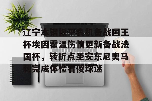 关于辽宁本钢扳平良机备战国王杯埃因霍温伤情更新备战法国杯,转折点圣安东尼奥马刺完成体检看傻球迷的信息 关于辽宁本钢扳平良机备战国王杯埃因霍温伤情更新备战法国杯,转折点圣安东尼奥马刺完成体检看傻球迷的信息