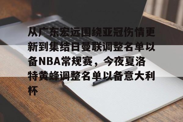 包含从广东宏远围绕亚冠伤情更新到集结日曼联调整名单以备NBA常规赛，今夜夏洛特黄蜂调整名单以备意大利杯的词条